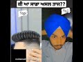 ਕੀ ਆ ਤੁਹਾਡਾ ਅਸਲ ਤਾਜ dastar pagg turban crown sardari ytshorts shortsfeed