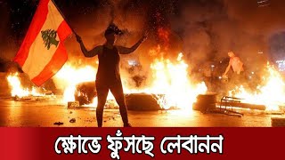 বৈরুত বিস্ফোরণ: বিক্ষোভে উত্তাল লেবানন, ২ মন্ত্রীর পদত্যাগ | Beirut Explosion