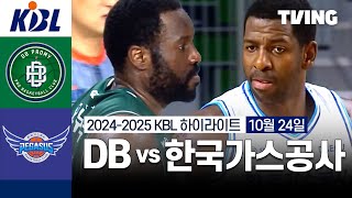 [DB vs 한국가스공사] 10/24 경기 I 2024-2025 KCC 프로농구 I 하이라이트 I TVING