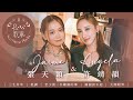 許靖韻 Angela x Jaime 張天穎 - 三生有幸 低調 至少做一件離譜的事 謝謝對不起 大開眼界《私心歌單 EP.12》