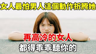 女人最怕男人這個動作折腾她，再高冷的女人，都得乖乖聽你的#心靈驛站#两性情感 #两性关系 #情感 #婚姻 #出軌