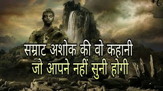 सम्राट अशोक की वो कहानी जो आपने नहीं सुनी होगी || Samrat Ashoka || History in Hindi || Ashoka ||