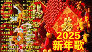 2025新年歌 恭喜发财 萬事如意🧧【CNY】新年群星传统贺岁专辑🏆No.1《傳統》🏮 賀歲金曲 🍊 新年歌大合集 年年少不了