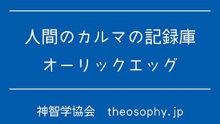 人間のカルマの記録庫オーリックエッグ