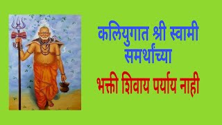 कलियुगात श्री स्वामी समर्थांच्या भक्ती शिवाय पर्याय नाही/kaliyugat swami bhakti/@dattaswamiseva