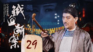 《大明按察使》之铁血断案 EP 29 盐官陆渊入眼帘（姚橹，李芯逸，丁勇岱，谢园）