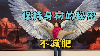 上海宝妈生了四个混血宝宝，保持身材的秘诀就是不减肥#一面之约