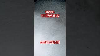 김기사 우리 오랜만에 거기한번 갈까? #웃낄