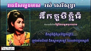 នឹកភូមិភ្នំធំ {ថ្ងៃដែលអូនចុកឈាម} Neak Phum Phnom Thom - រស់​ សេរីសុទ្ធា Ros Sereysothea Song Lyric