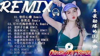 2022 DJ抖音版 -Chinese DJ 2022 高清新2022夜店混音-酒干倘卖无 -关山酒-山水组合-你莫走-你的万水千山-Chinese DJ 2022 -Nonstop Remix-😍