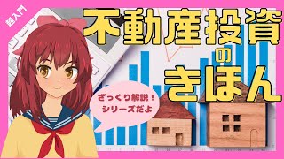 第14回【会社員・公務員は不動産投資をしないと損！】超入門シリーズ