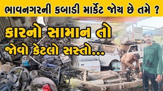 BHAVNAGAR SCRAP MARKET ! ભાવનગરની કબાડી માર્કેટમાં કારનો સામાન તો જુઓ કેટલો સસ્તો