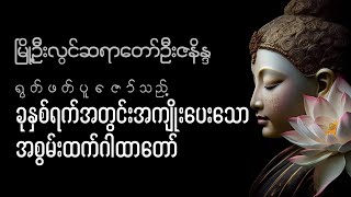 #ခုနှစ်ရက်အတွင်းအကျိုးပေးသောအစွမ်းထက်ဂါထာတော်၊မြို့ဦးလွင်ဆရာတော်ဦးဇနိန္ဒ။