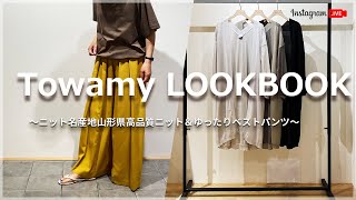 フレッシュなとろみワイドパンツ＆高品質オリジナル山形KNITのご紹介です！！💏✨