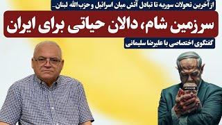 سرزمین شام، دالان حیاتی برای ایران