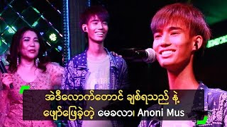 အဲဒီလောက်တောင်ချစ်ရသည်-မေခလာ ၊ Anonimus