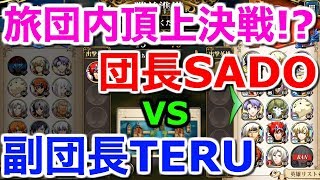 【ランモバ PVP】これがホントの頂上決戦!?団長SADOvs副団長TERU【ラングリッサー モバイル 実況】