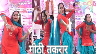 मीठी तकरार | Mithi Takraar | 💃🏻💃🏻Annu Chaudhary Stage Dance | Haryanvi Dance 2023