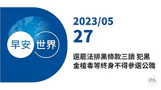 新聞摘要 2023/05/27》選罷法排黑條款三讀 犯黑金槍毒等終身不得參選公職｜每日6分鐘 掌握天下事｜中央社 - 早安世界