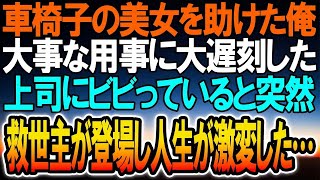 【感動する話】車椅子の美女を助けたら大事な用事に大遅刻した。怒鳴る上司にビビっていると突然、向こうから救世主が登場して驚愕の展開へ…【泣ける話】【いい話】【馴れ初め】