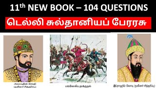 டெல்லி சுல்தானியப் பேரரசு | 11th New book | 104 Questions