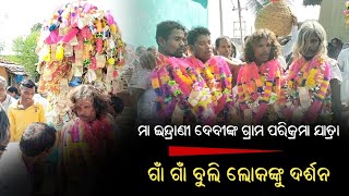 ମା ଇନ୍ଦ୍ରାଣୀ ଦେବୀଙ୍କ ଗ୍ରାମ ପରିକ୍ରମା ଯାତ୍ରା, ଗାଁ ଗାଁ ବୁଲି ଲୋକଙ୍କୁ ଦର୍ଶନ I #nuapada #odishakhabara