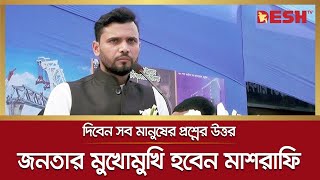 জনতার মুখোমুখি হবেন এমপি মাশরাফি | Mashrafe Mortaza | Desh tv news