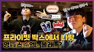 전직 미소지기가 말하는 씨지브이 300% 즐기는 법! (feat.고피자,롤롤,프라이빗박스)