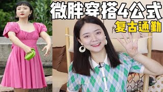 复古通勤教科书！微胖女生穿搭模板诞生~辣目洋子穿搭实用4公式