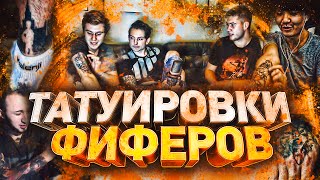 ТАТУИРОВКИ ФИФЕРОВ ( PandaFX, Acool, German и др. )