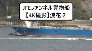 JFEファンネル貨物船【4K撮影】浪花２