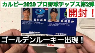 【開封動画】カルビー2020 プロ野球チップス第2弾 6袋開封！