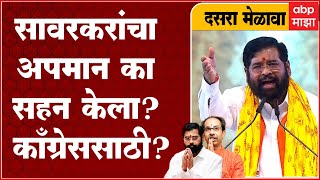 Eknath Shinde on Savarkar : सावरकरांचा अपमान आम्ही सहन करणार नाही असं का नाही सांगितलं?