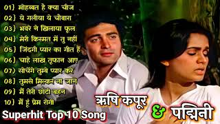ऋषी कपूर और पद्मिनी के गाने 🌹🌹Rishi Kapoor Song l Padmini Songs l Lata Rafi Hits