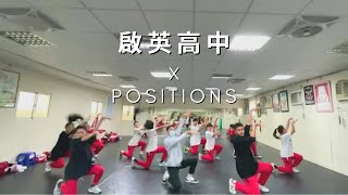 啟英高中 X positions - Ariana Grande Choreography