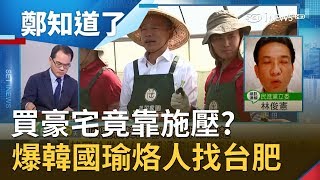 嘴喊庶民..買豪宅竟靠施壓?!林俊憲爆出韓國瑜\