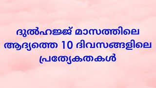 ദുൽഹജ്ജ് മാസത്തിലെ 10 ദിവസങ്ങളുടെ പ്രത്യേകതകൾ