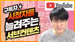 구독자와 시청층을 넓혀주는 서브컨텐츠를 개발하자 / 컨텐츠가 부족할땐?