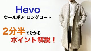 LEON掲載！ Hevo OSTUNI ウールボアロングコート 2分半で分かる ポイント解説！