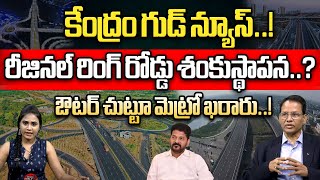 రీజినల్ రింగ్ రోడ్డు ఔటర్ చుట్టూ మెట్రో ఖరారు.? Regional Ring Road Hyderabad Latest News | Wild Wolf