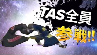 TAS全員参戦