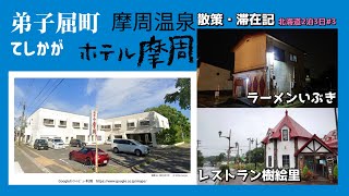 2024.8 北海道弟子屈町 散策・滞在記 摩周温泉・ホテル摩周