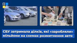 СБУ на Львівщині затримала ділків, які «заробляли» мільйони на схемах розмитнення авто