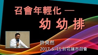 【 許爽然「召會年輕化 ─ 幼幼排」】2017.5.11 於花蓮市召會