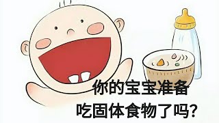 你的的宝宝准备吃固体食物了吗？