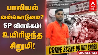 Madurai Melur Girl Death | பாலியல் வன்கொடுமை? SP விளக்கம்! உயிரிழந்த சிறுமி! POCSO Act | TN Police