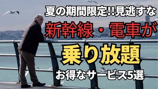 【夏限定】新幹線や電車が安く乗り放題のキャンペーン5選