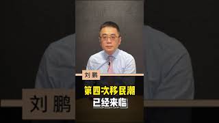 第四次移民潮已经来临