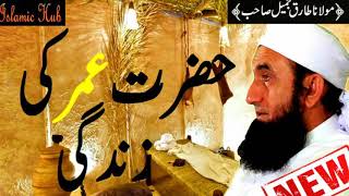 Hazrat Umar (R.A) Ki Zindagi | Bayan by Maulana Tariq Jameel