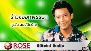 รำวงออกพรรษา - สุรชัย สมบัติเจริญ (Official Audio)